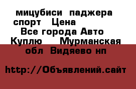 мицубиси  паджера  спорт › Цена ­ 850 000 - Все города Авто » Куплю   . Мурманская обл.,Видяево нп